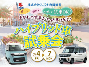 【7/4~7】ハイブリッド車 試乗会開催します！